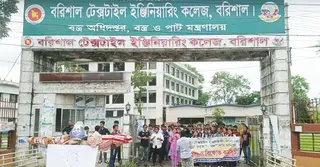 ৭ দাবিতে বরিশাল টেক্সটাইল ইঞ্জিনিয়ারিং কলেজ শিক্ষার্থীদের বিক্ষোভ